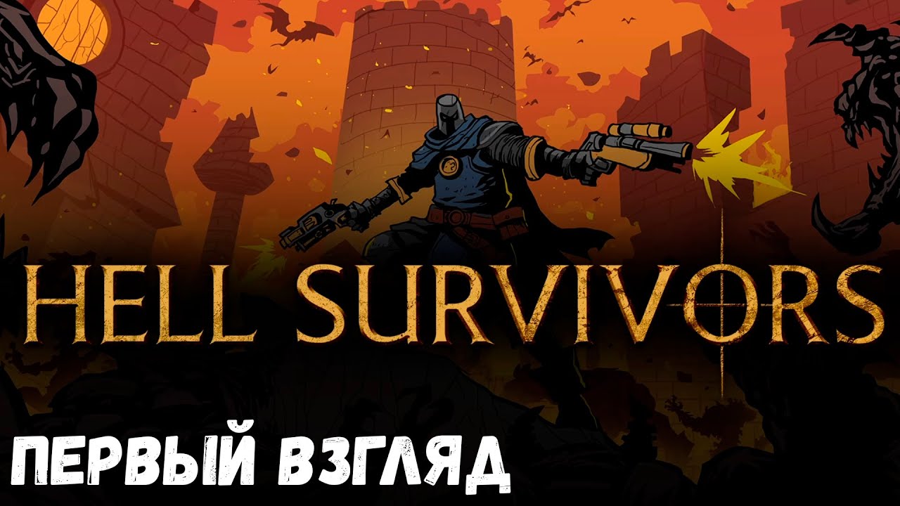Hell Survivors первый взгляд - Новый экшен рогалик на подобии Vampire Survivors + Diablo