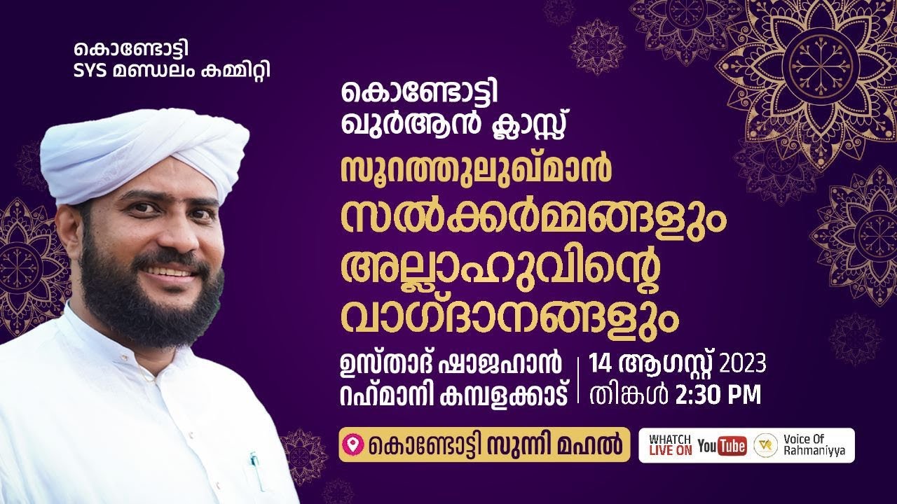 VR Live -ഷാജഹാൻ റഹ്മാനിയുടെ കൊണ്ടോട്ടി ഖുർആൻ ക്ലാസ്സ്‌ |സൂറത്തുലുഖ്മാൻ | 14/08/23