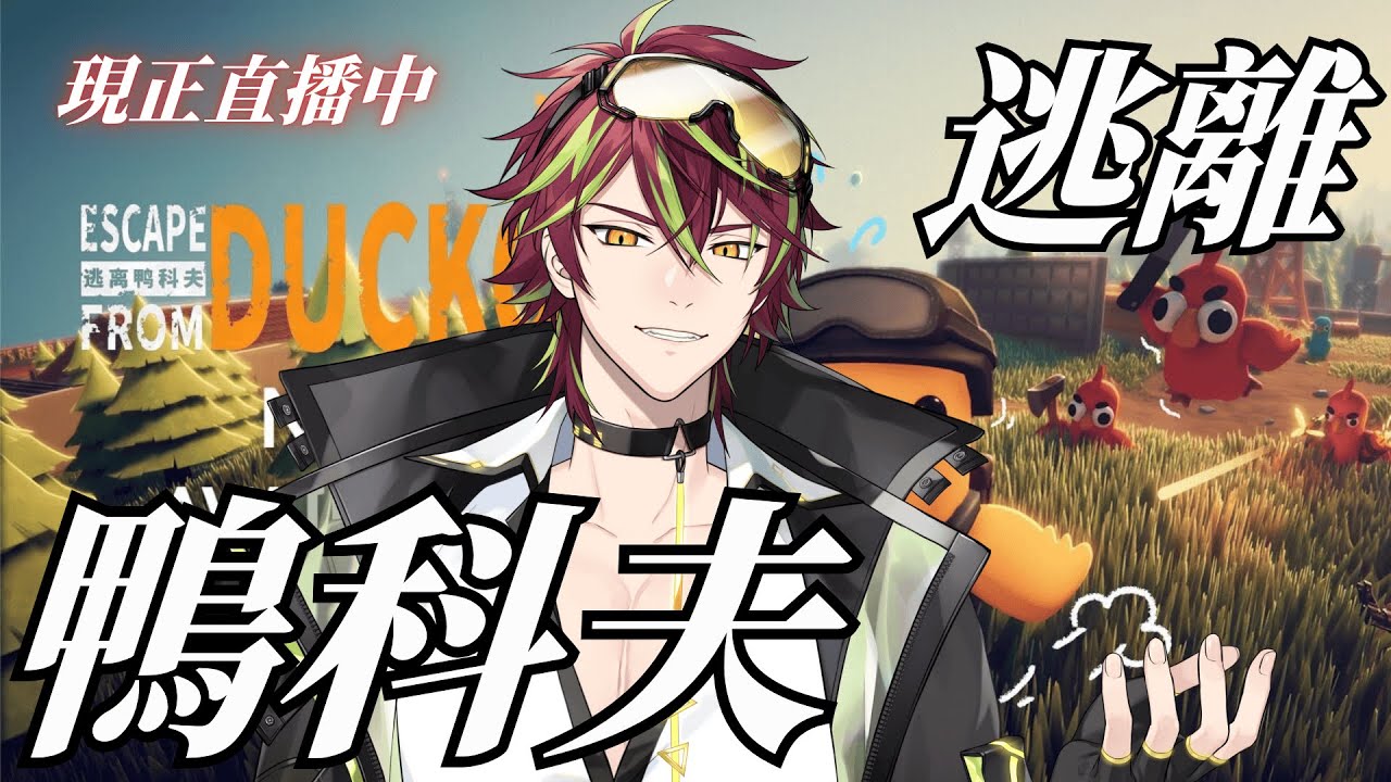 【#逃離鴨科夫】目標征服倉庫區!! #初見歡迎| NEON逆恩