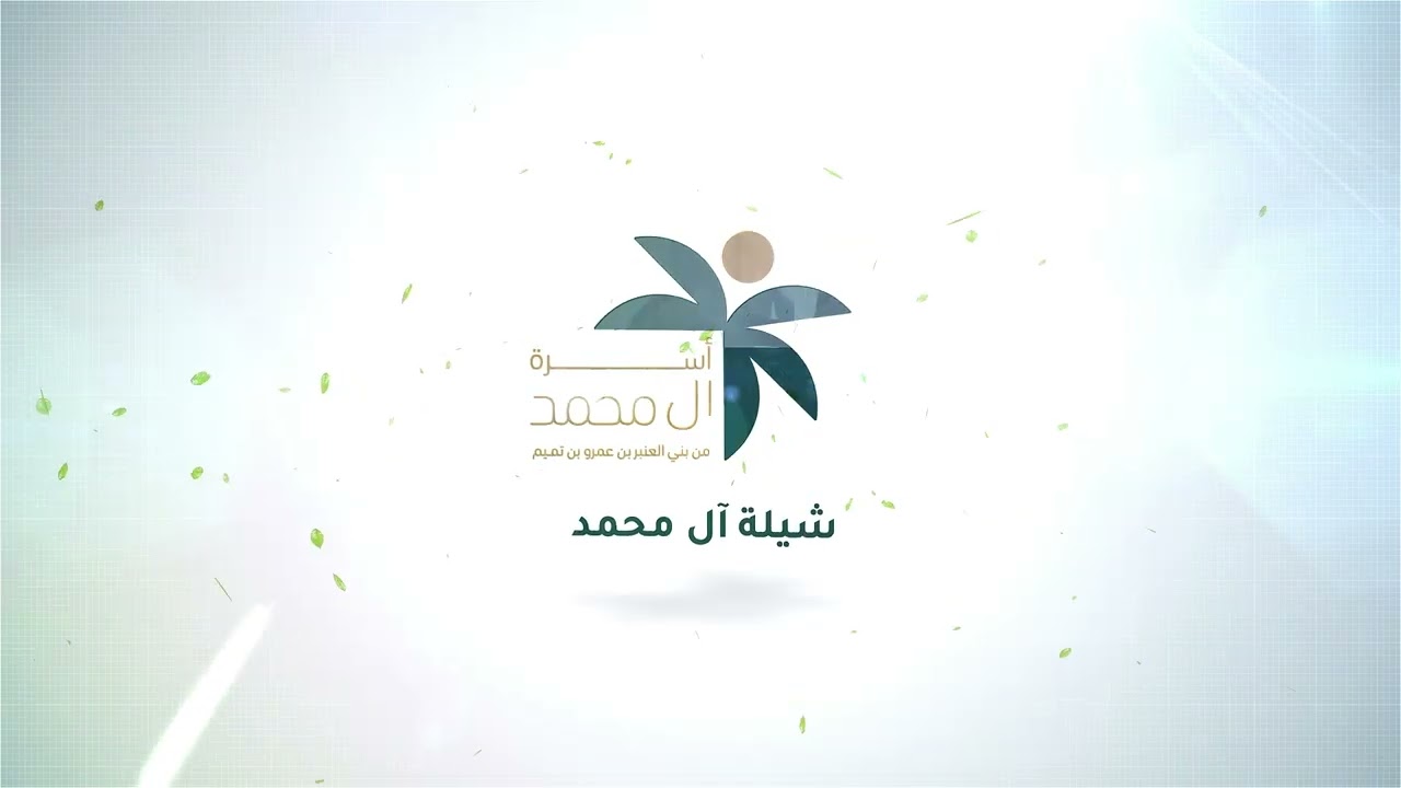 شيلة أسرة آل محمد | كلمات وأداء: مهند بن عثمان الحسين
