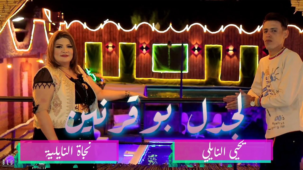 Yahia Naili & Najet Nailia - Lejdel Bouguernine - يحيى النايلي و نجاة النايلية - لجدل بوقرنين