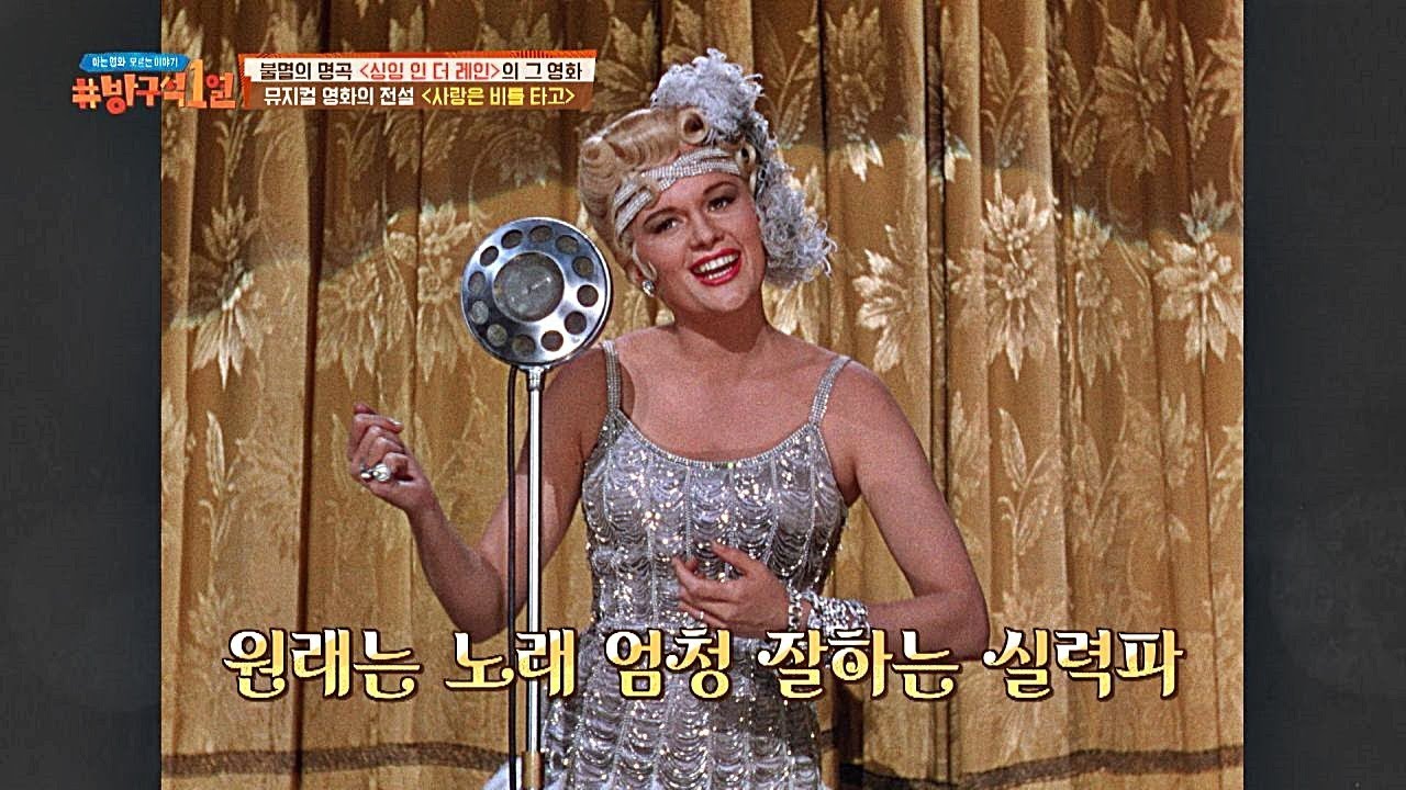 (대반전) 영화 내용과 정반대였던 〈사랑은 비를 타고〉의 엔딩! 방구석1열 (movieroom) 24회