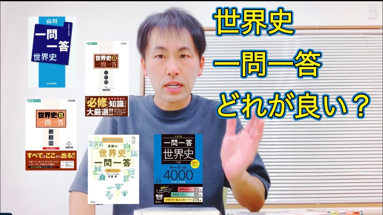【世界史】一問一答どれが良いか