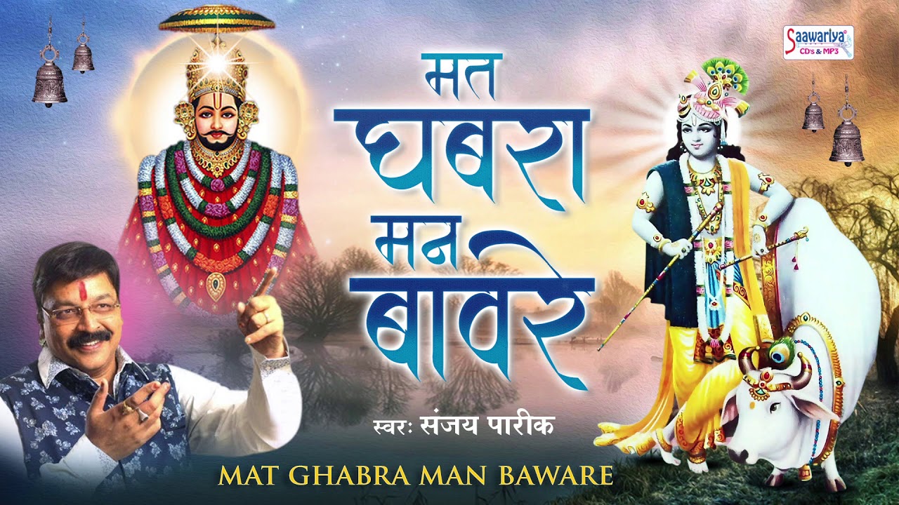 मत घबरा मन बावरे - Beautiful Khatu Shyam Bhajan - Sanjay Pareek - Mat Ghabra Man Baaware #Saawariya