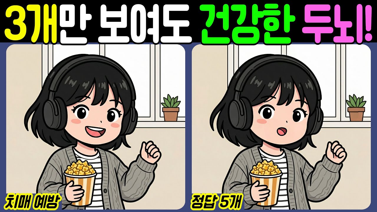 【치매예방/다른그림찾기】3개만 보여도 건강한 두뇌! - 팝콘【뇌건강/두뇌운동/집중력테스트】