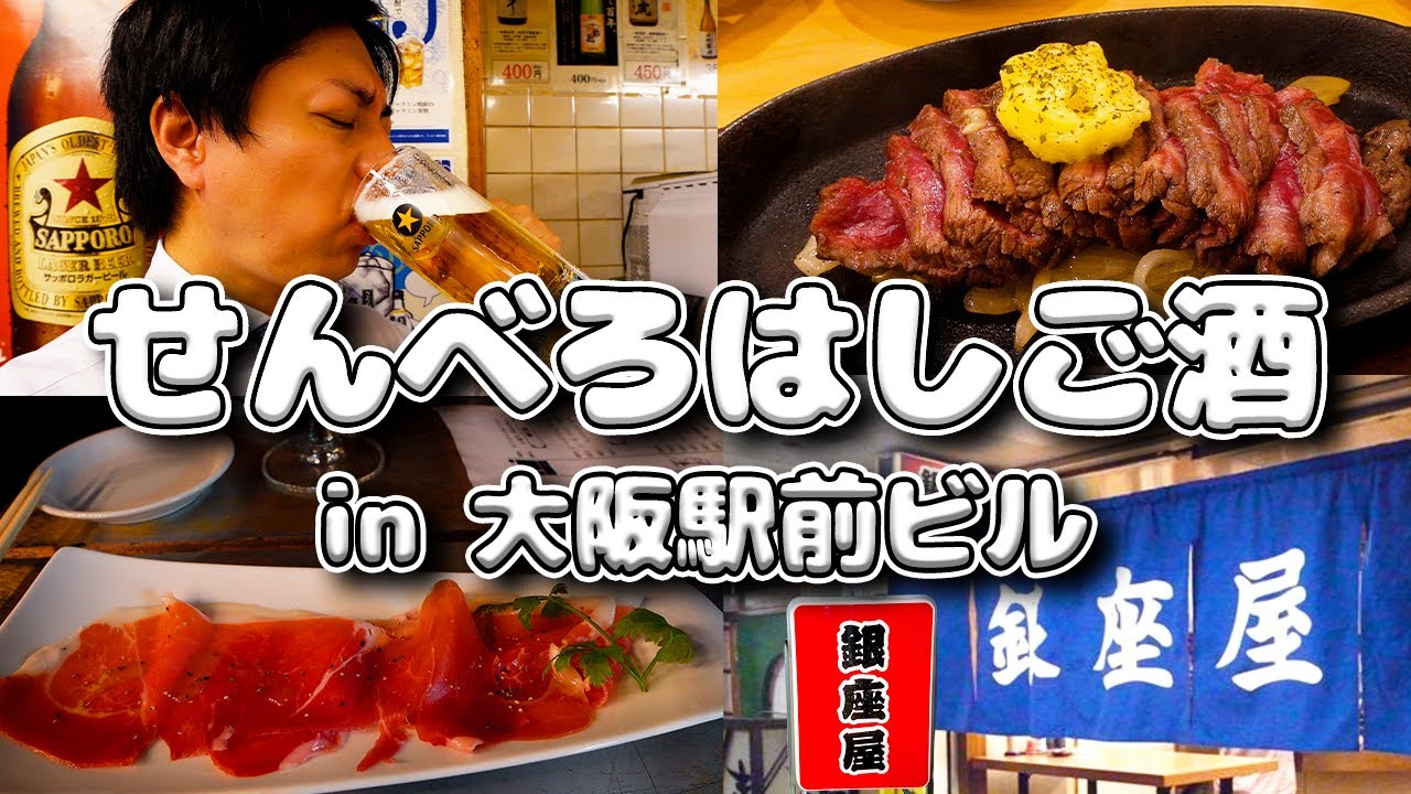 【激安】昼からせんべろはしご酒🍻✨(Part7.) #銀座屋