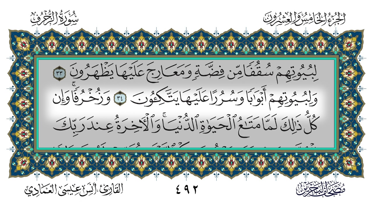 سورة الزخرف القارئ أنس العمادي