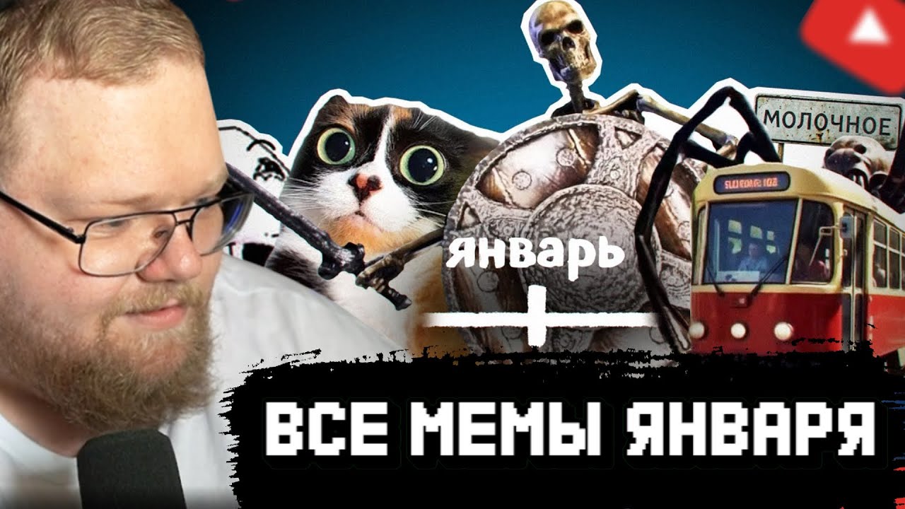 T2x2 СМОТРИТ: ВСЕ МЕМЫ ЯНВАРЯ