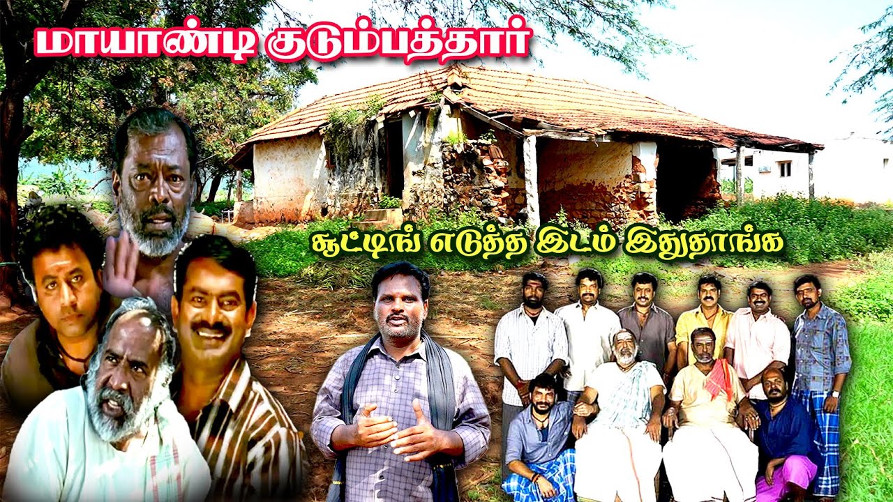 🎥 மாயாண்டி குடும்பத்தார் 🎬
