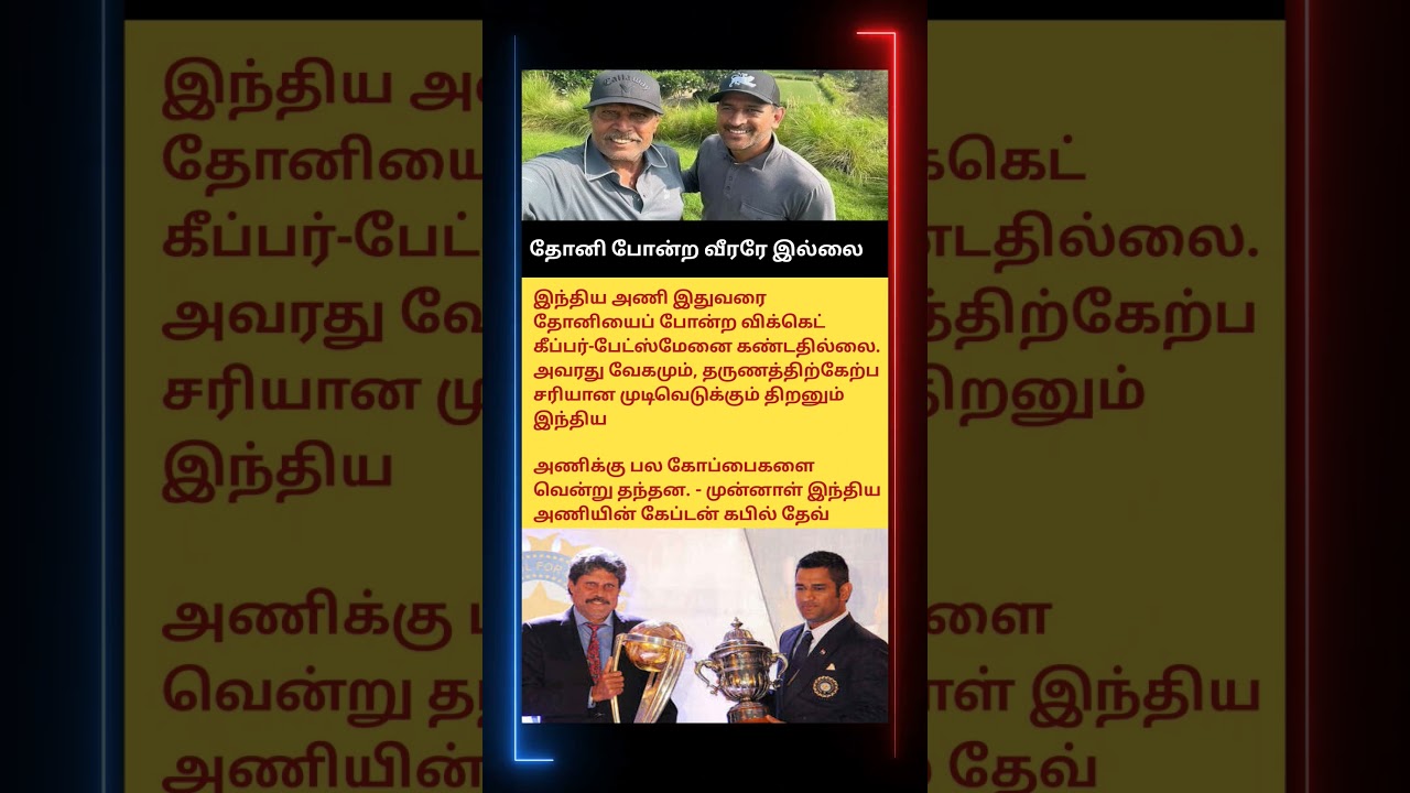 தோனி போன்ற வீரரே இல்லை #ipl #tamil #trending #msdhoni #cricket #sports