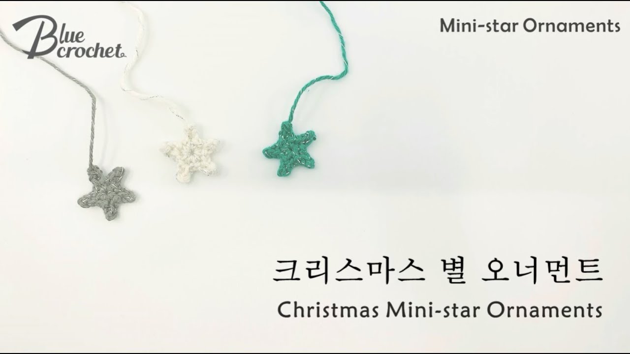 [코바늘] 크리스마스  별 오너먼트 (Crochet Christmas Mini-star Ornaments)