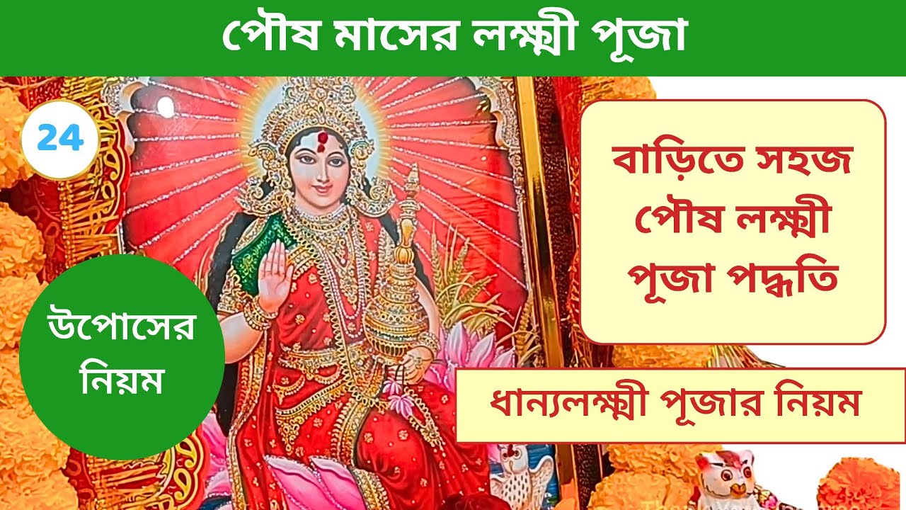 পৌষ মাসের লক্ষ্মী পূজা পদ্ধতি । পৌষ লক্ষ্মী পূজা । Poush Lokkhi Puja Vidhi । Poush Maser Laxmi Puja