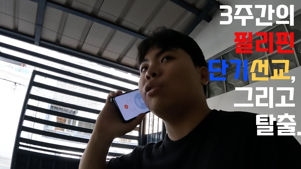 우당탕탕 25년 마닐라 선교 이야기
