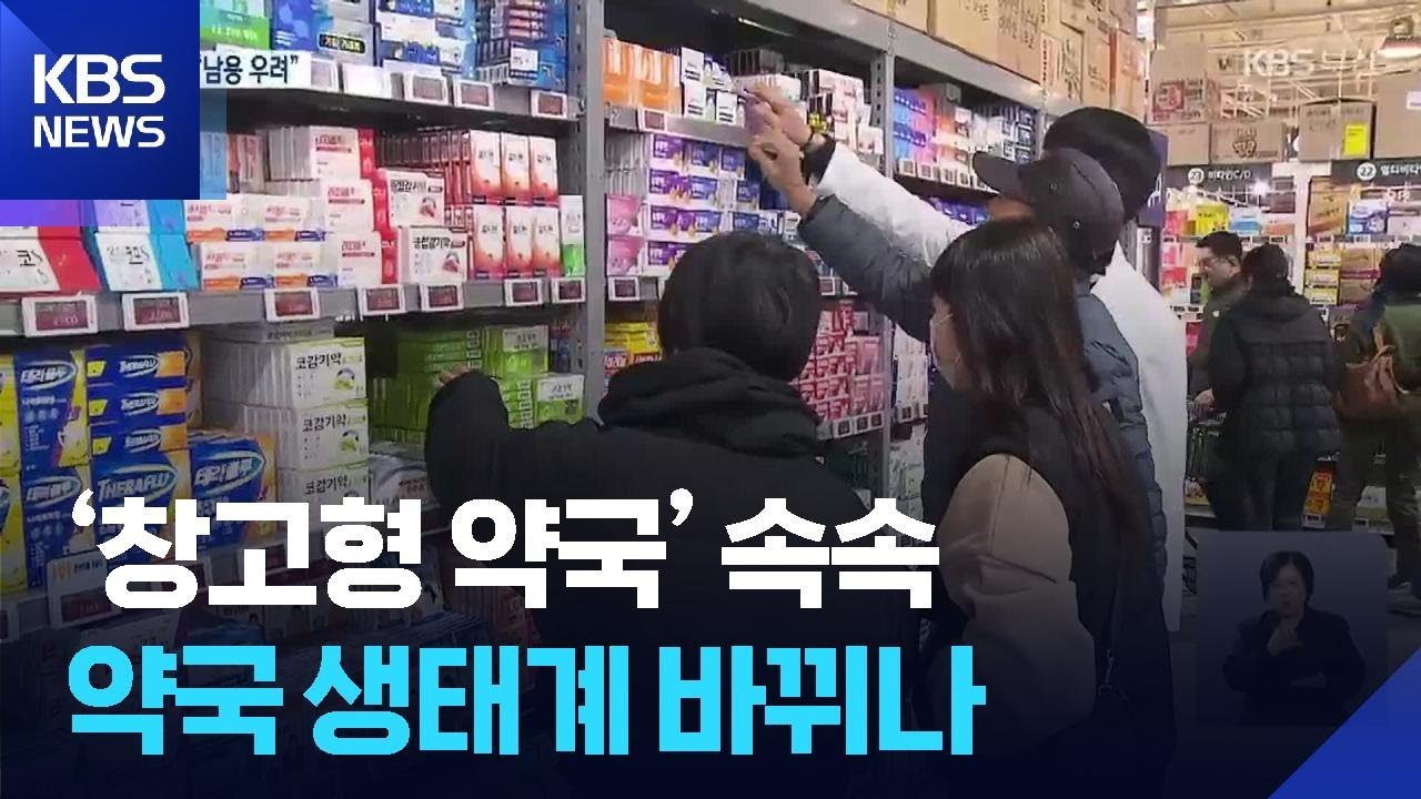 &lsquo;창고형 약국&rsquo; 속속&hellip;약국 생태계 바뀌나 / KBS  2025.12.13.