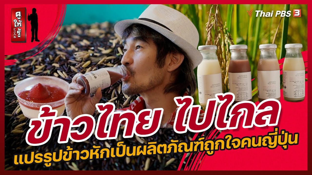 ข้าวไทยไปไกล แปรรูปข้าวหักเป็นผลิตภัณฑ์ถูกใจคนญี่ปุ่น | ดูให้รู้ Dohiru