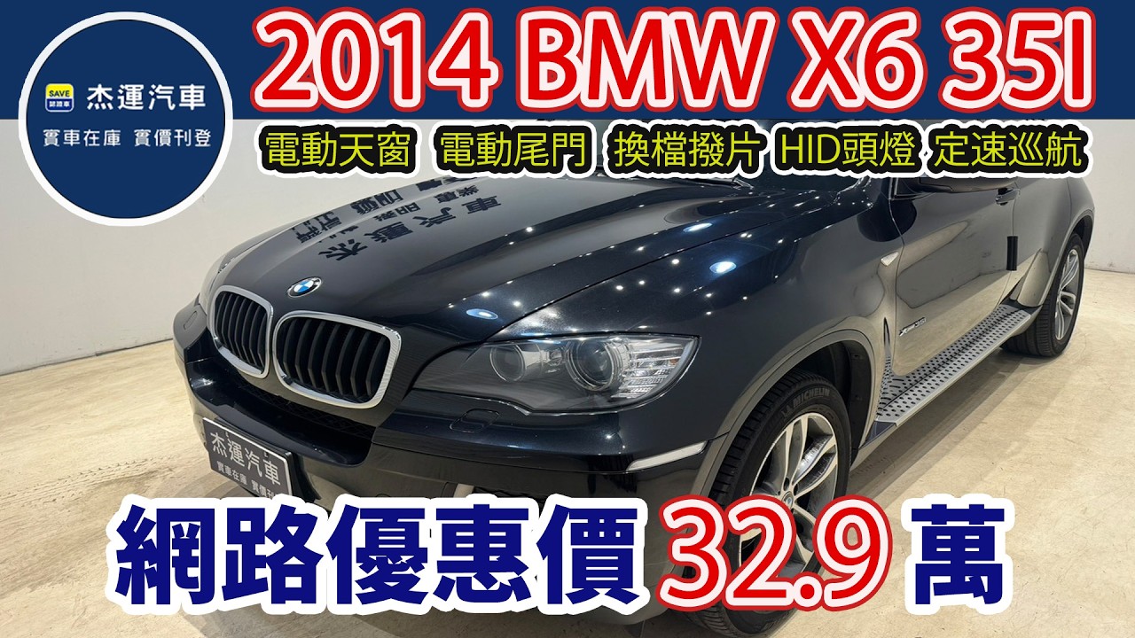 新車價 373萬 2014年 BMW X6 Xdrive 35i 現在特惠價只要 32.9 萬 車輛詳細介紹 上傳日期20260317
