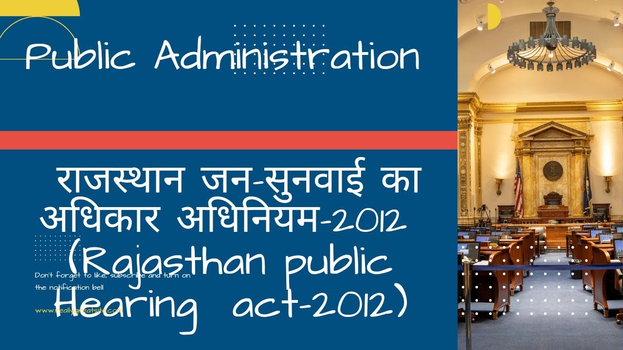 राजस्थान जन सुनवाई का अधिकार अधिनियम-2012 (Rajasthan Public Hearing Act- 2012) #ras #ias #rpsc #upsc