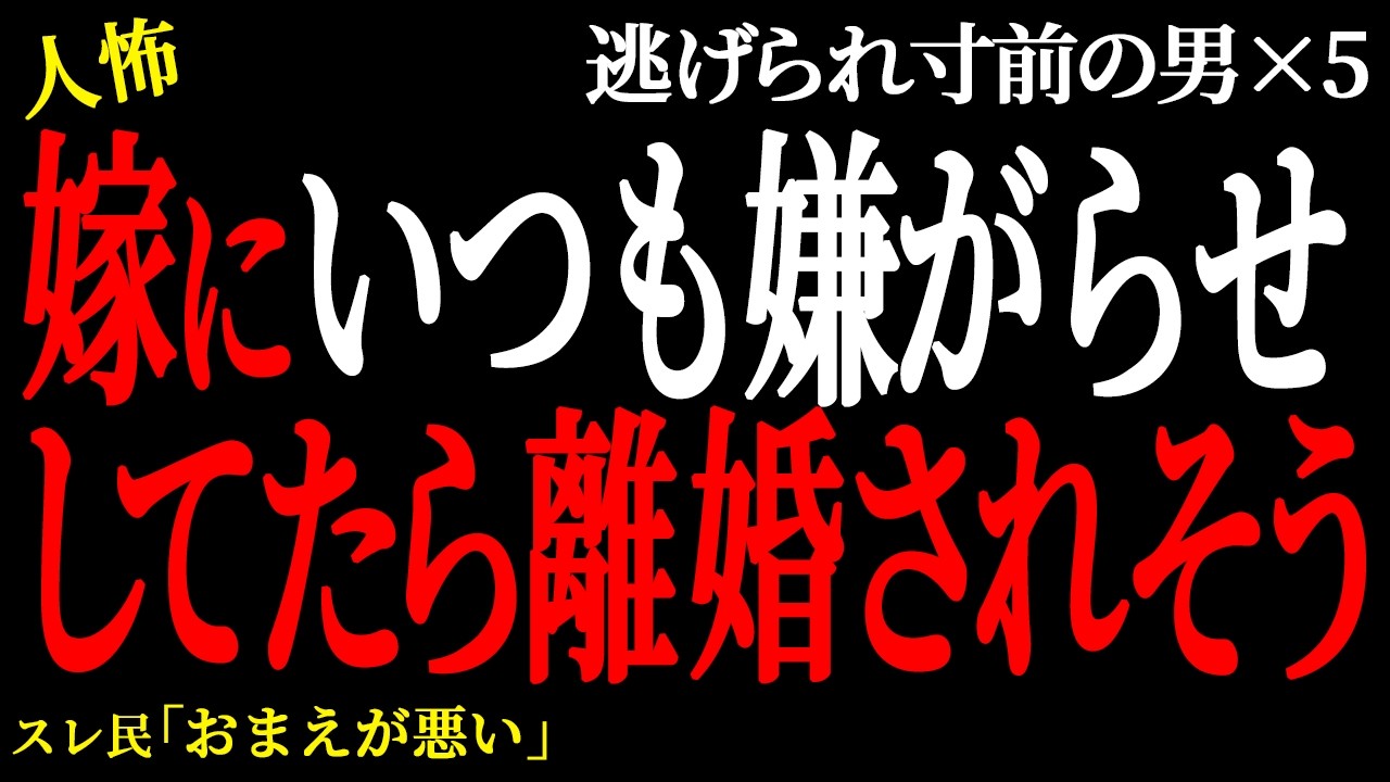 【2chヒトコワ】  嫁にいつも嫌がらせしてたら離婚されそう。  （逃げられ男41）未解決まとめ【人怖】