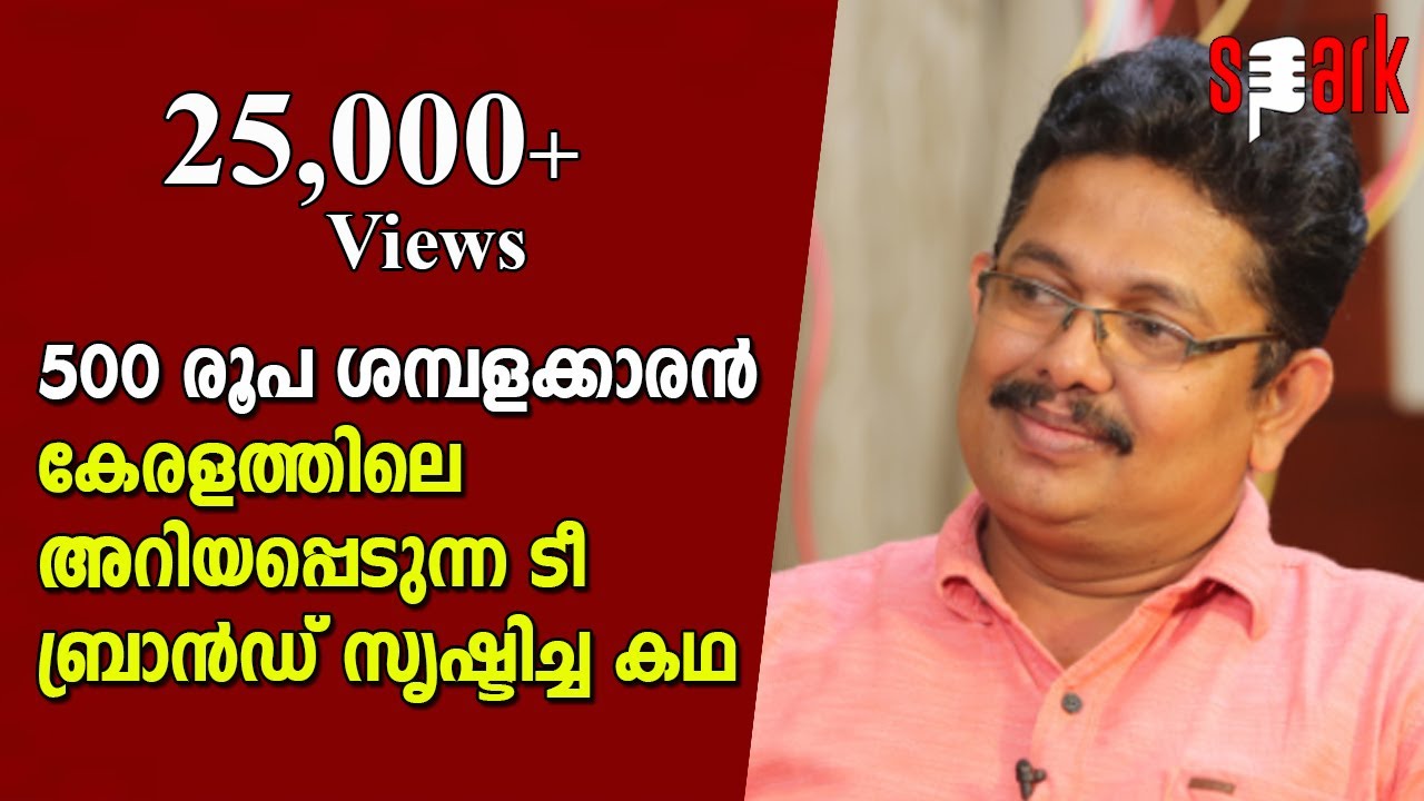 500 രൂപ ശമ്പളക്കാരൻ കേരളത്തിലെ അറിയപ്പെടുന്ന ടീ ബ്രാൻഡ് സൃഷ്ടിച്ച കഥ | SPARK STORIES