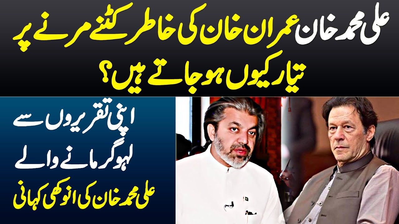 Ali Muhammad Khan Imran Khan Ki Khatir Marne Ko Tayar Kyun Ho Jaate Hain? Story Of Ali Muhammad Khan