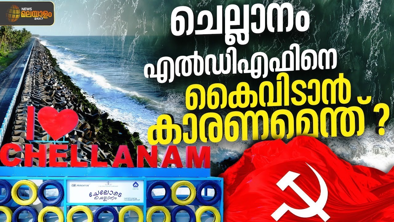 സര്&zwj;ക്കാരിന്റെ സംരക്ഷണം ലഭിച്ച ചെല്ലാനം എല്&zwj;ഡിഎഫിനെ കൈവിട്ടത് എന്തുകൊണ്ട്?; തദ്ദേശ ജനവിധി പറയുന്നത്