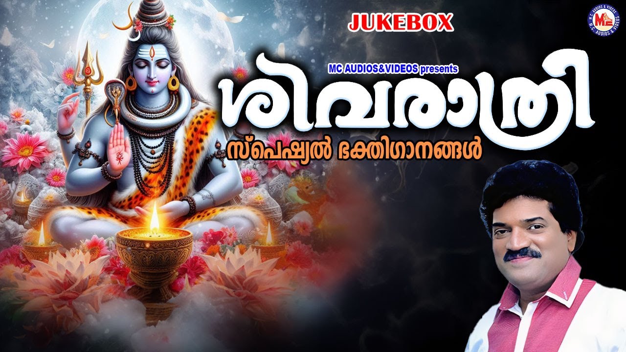 ശിവരാത്രി സ്പെഷ്യൽ ശിവഭക്തിഗാനങ്ങൾ | Shivaratri Special Songs 2024| Hindu Devotional Songs Malayalam