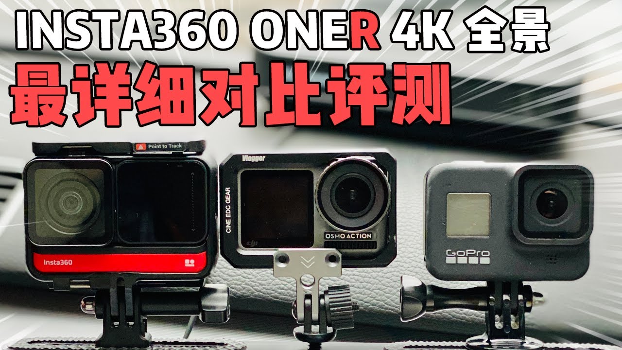 【原创评测】insta360 OneR 4K 对比 Gopro8 和Osmo Action 附购买建议！
