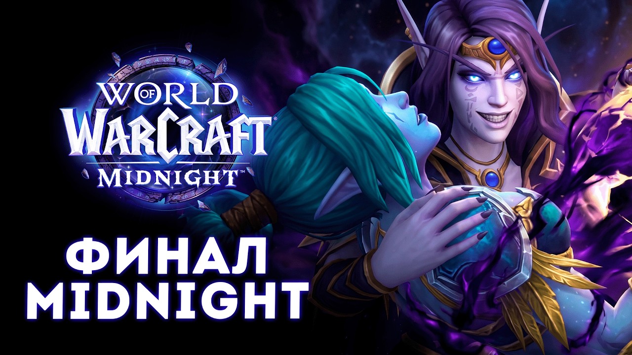 Blizzard случайно СЛИЛИ ФИНАЛ Midnight