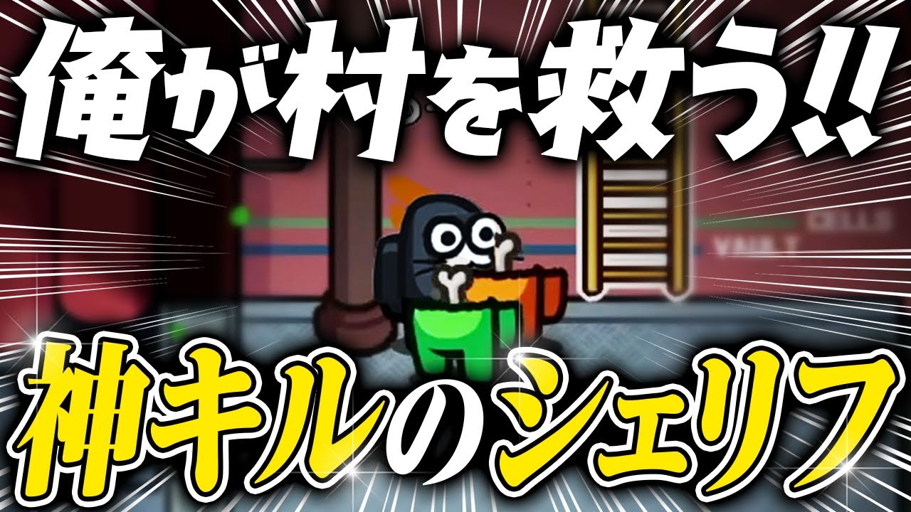 【AmongUs】これが大逆転ホームランシェリフだぜ！【激戦動画#1038】