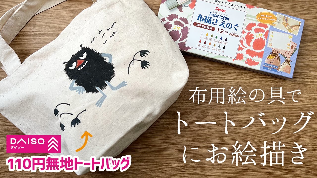 布用絵の具でダイソーのトートバッグにお絵描き【ムーミン スティンキー】