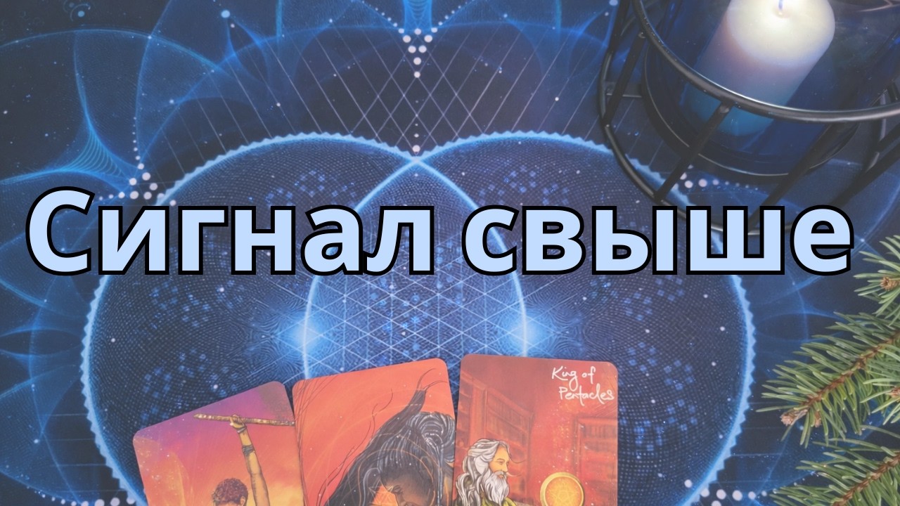 ⚠️ О ЧЕМ ПРЕДУПРЕЖДАЮТ ВЫСШИЕ СИЛЫ | ВАЖНЫЙ ЗНАК ДЛЯ ВАС⚠️