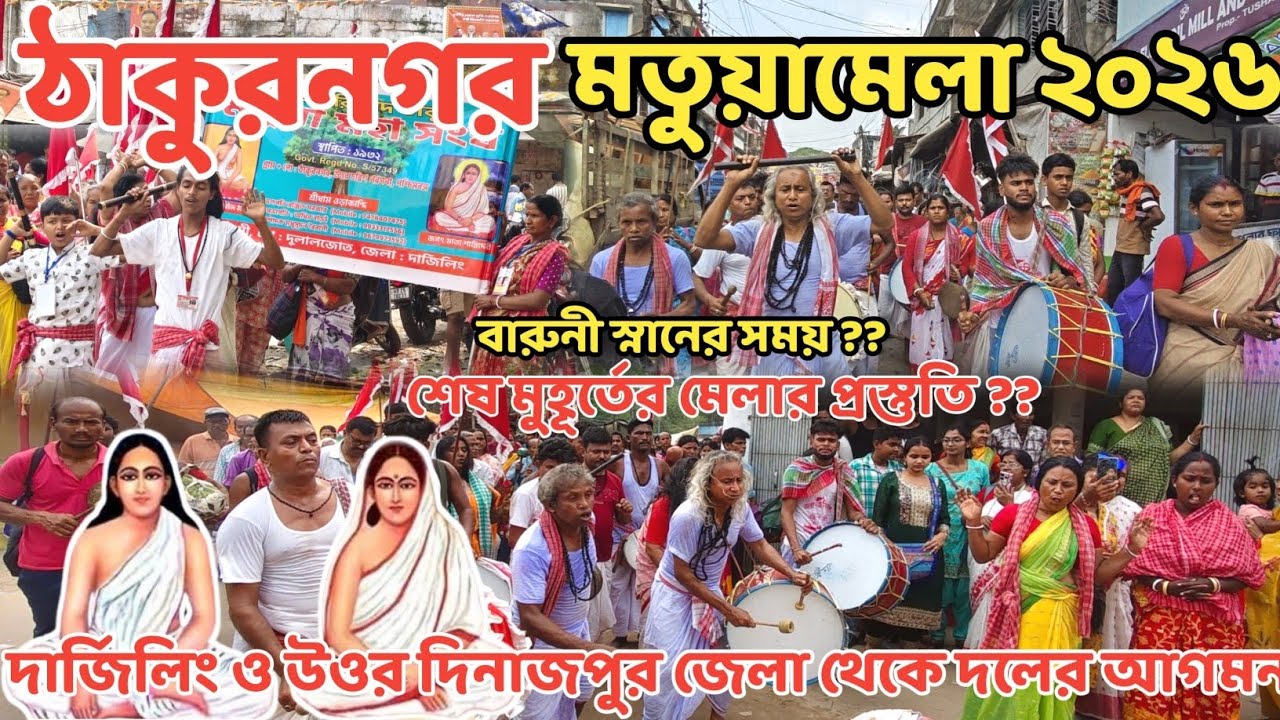 Thakur Nagar Mela 2026 | দার্জিলিং ও দক্ষিণ দিনাজপুর থেকে দলের আগমন | Thakur nagar matua mela 2026 
