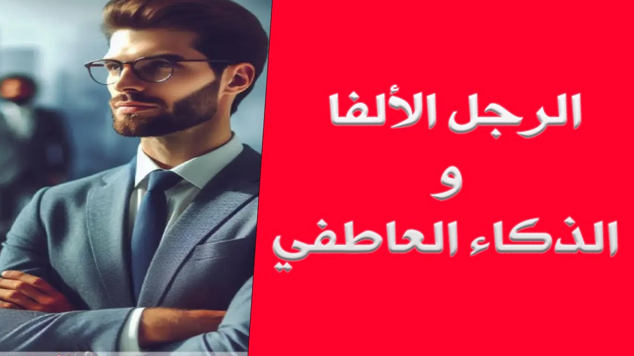 الرجل الألفا والذكاء العاطفي: سر القوة الحقيقية في العلاقات