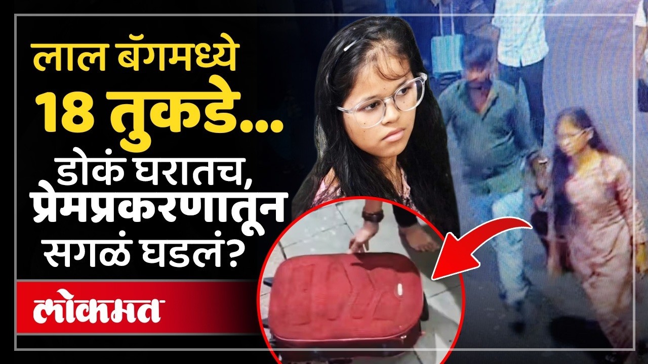 लाल सुटकेसमध्ये १८ तुकडे... छिन्नविछिन्न मृतदेह आणि CCTV ने उलगडलेली भयाण दृष्य | Tamil Nadu Express