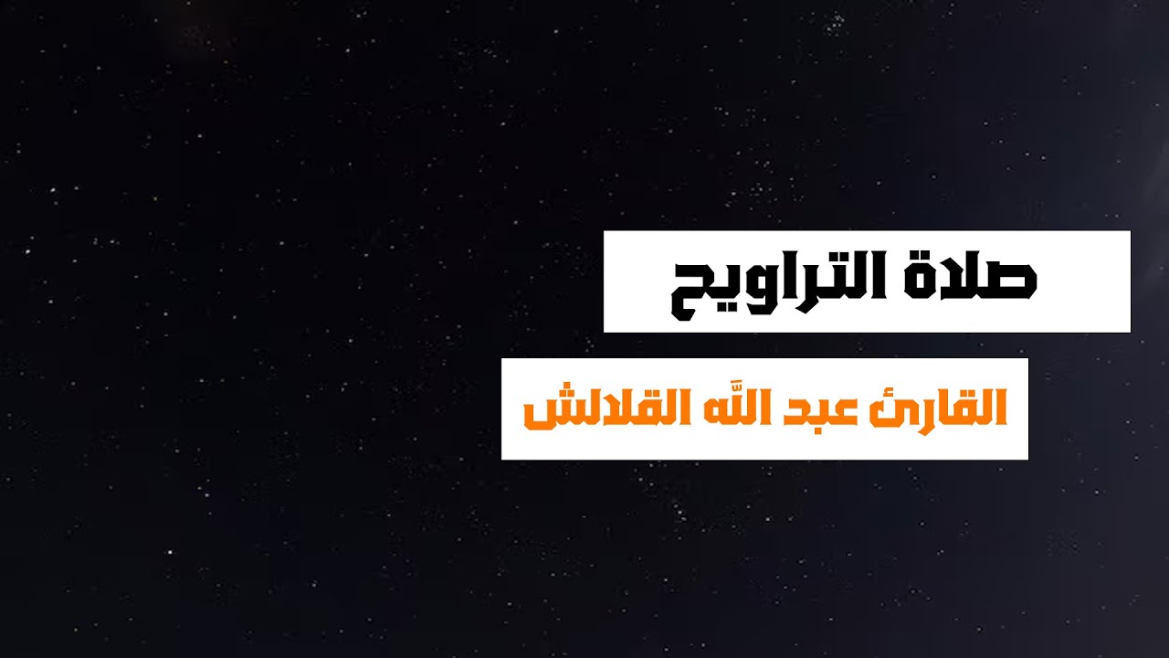عبد الله لقلالش تراويح رمضان 1446/2025  كاملة بجودة عالية
