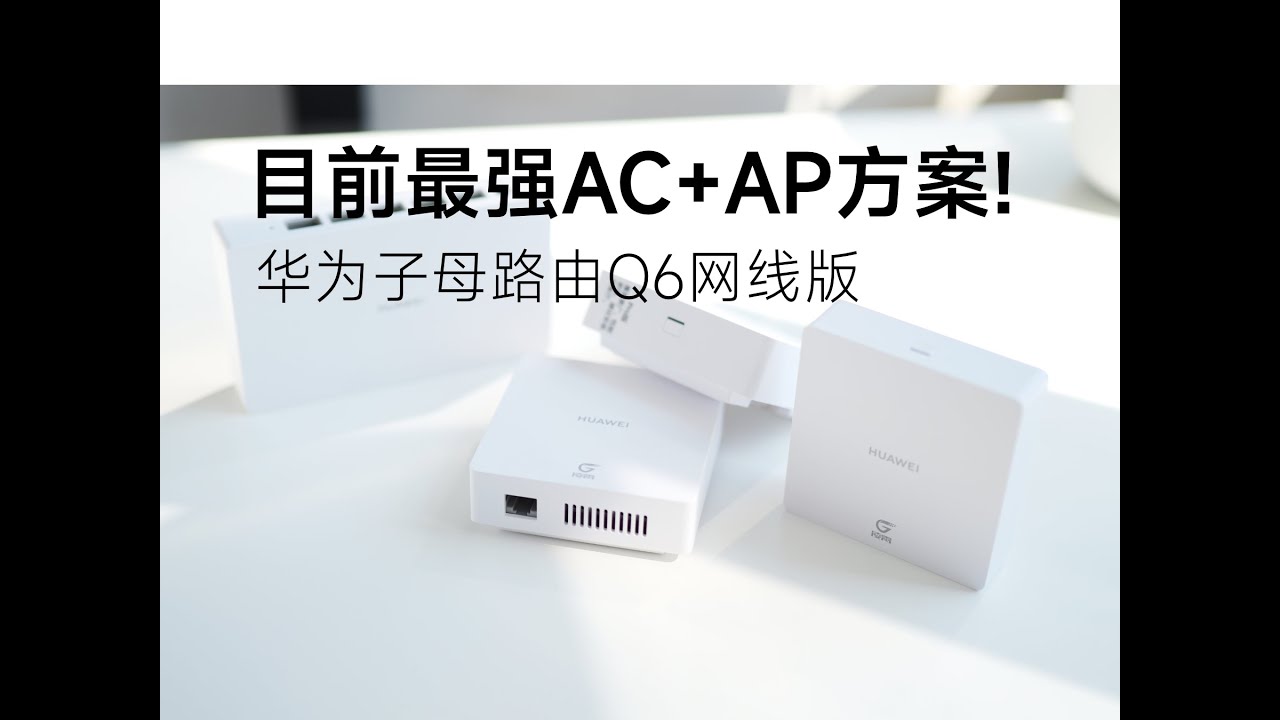 【评测】可能是目前最强家用AC+AP方案！华为凌霄子母路由Q6 网线版