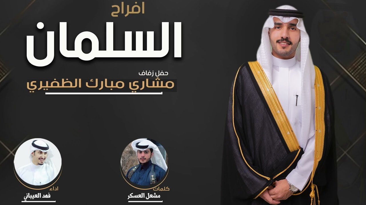 افراح السلمان | حفل مشاري مبارك الظفيري | كلمات مشعل العسكر | اداء فهد العيباني