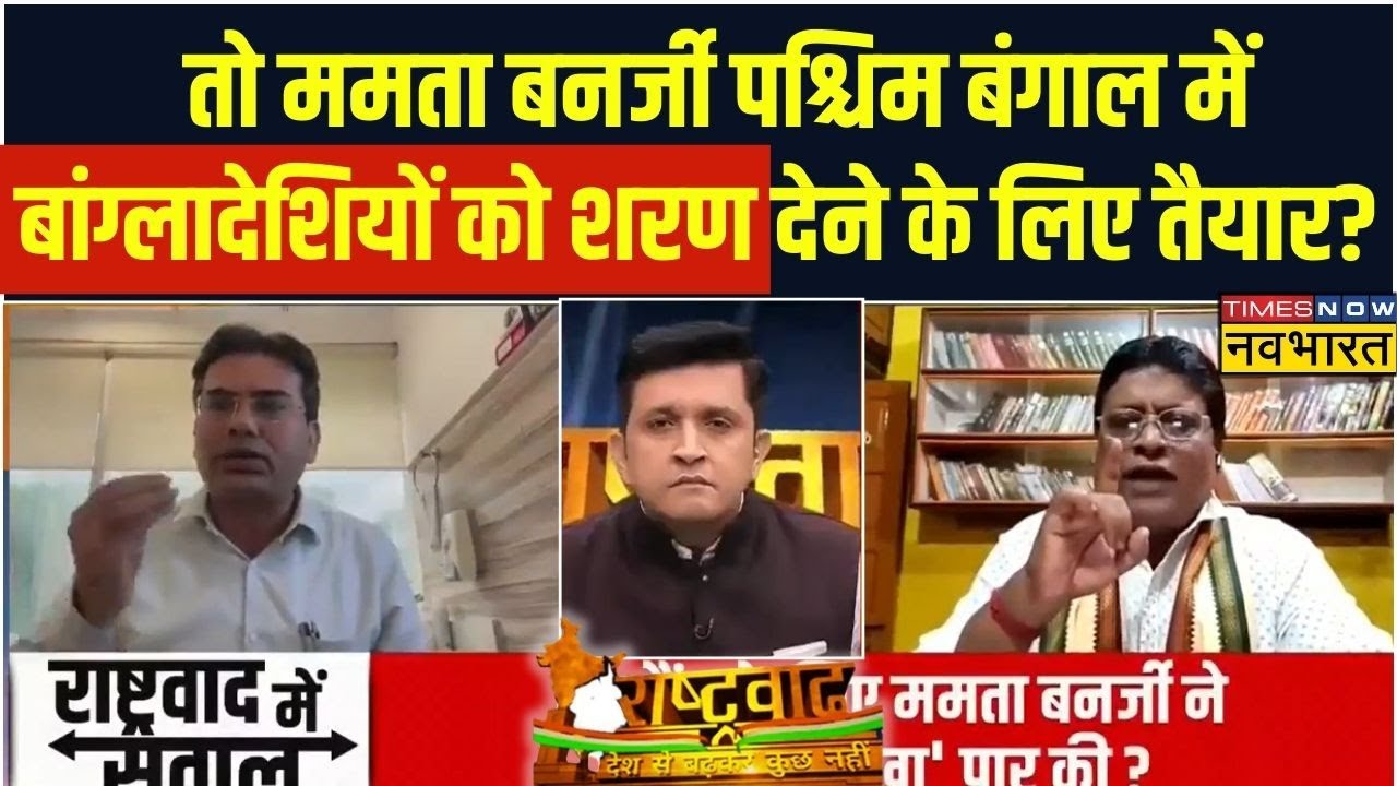 Rashtravad :  Mamata Banerjee के बयान पर डिबेट में Anchor ने बादल देवनाथ को सिखाया सबक !