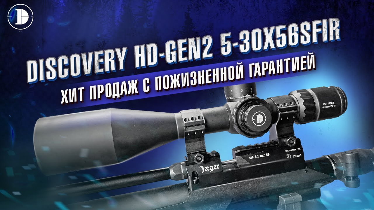 Прицел для дальних дистанций: здесь всё о DISCOVERY HD-GEN2 5-30X56SFIR