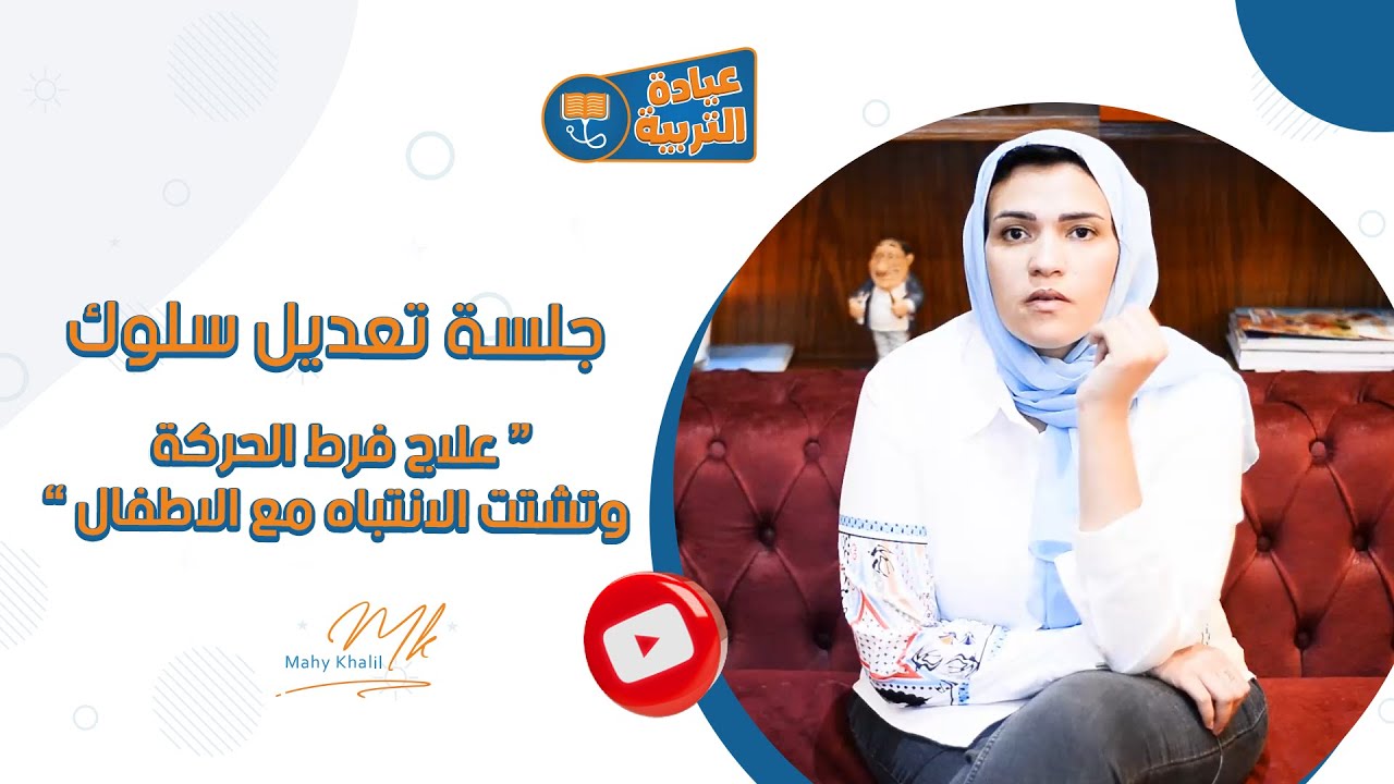 الجلسة 2 الثانية تعديل سلوك | تحدي 3 أسابيع | علاج فرط الحركة وتشتت الانتباه