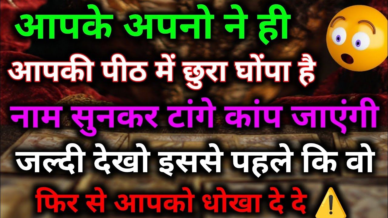 आपके अपनो ने ही पीठ में छुरा घोंपा है जल्दी देखो इससे पहले कि वो फिर से आपको धोखा दे #tarot #divine 