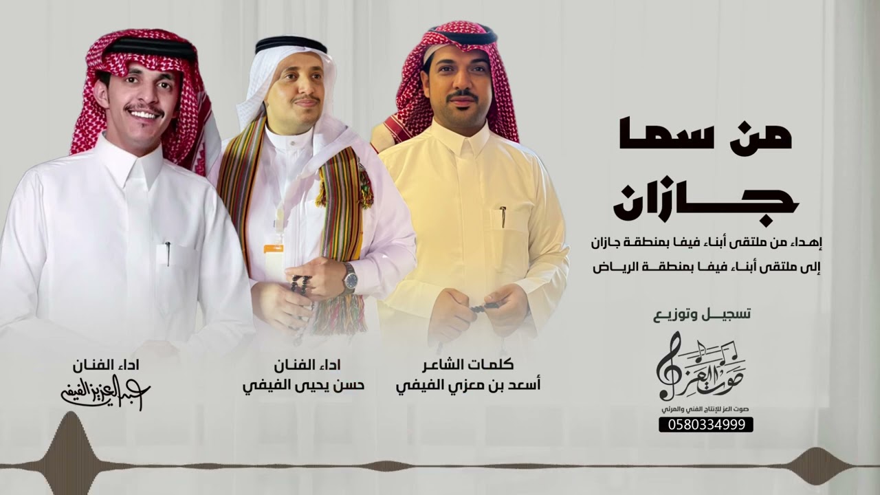 يا صفوف اللعب هيّا عندنا مغنى حماسي ( من سما جازان ) من أبناء فيفاء بجازان إلى ملتقى فيفاء بالرياض