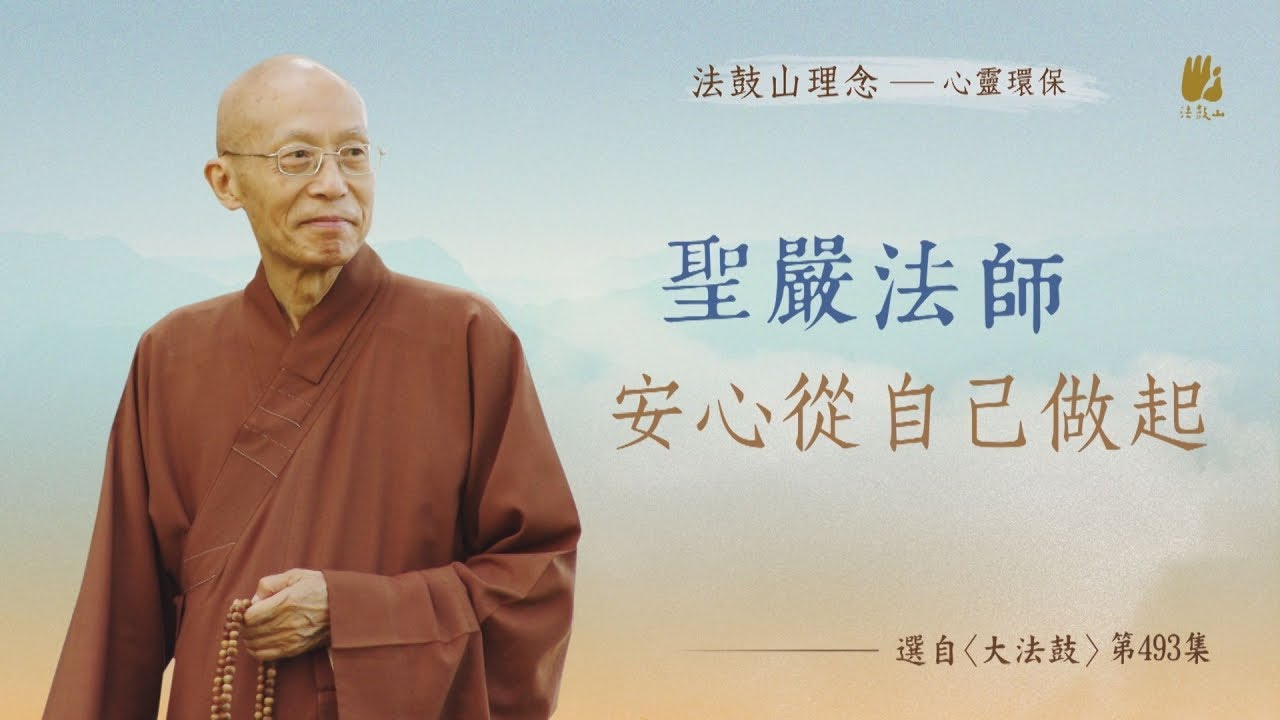 安心從自己做起