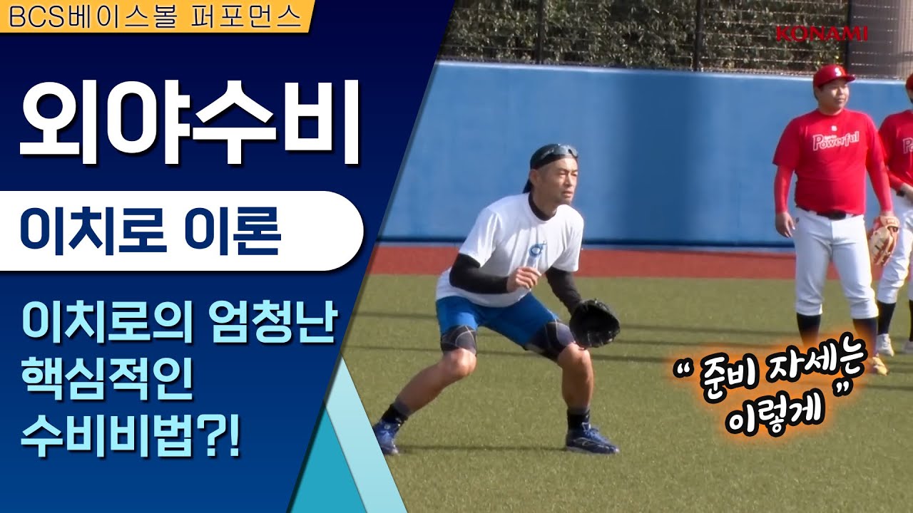 이치로에게 세계를 열광시킨 수비의 비법을 배운다 #イチロー