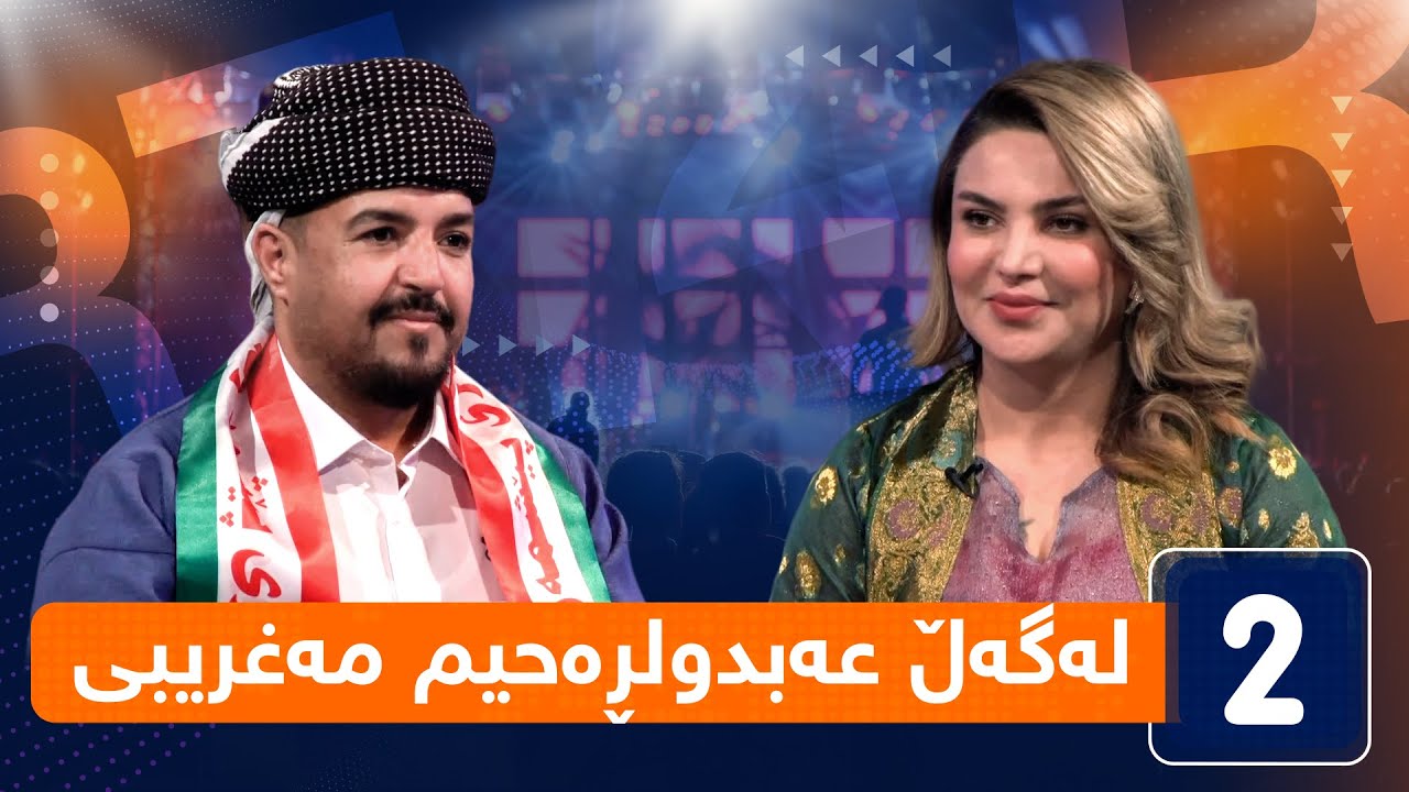 لەگەڵ هەودا - لەگەڵ عەبدولڕەحیم مەغریبی