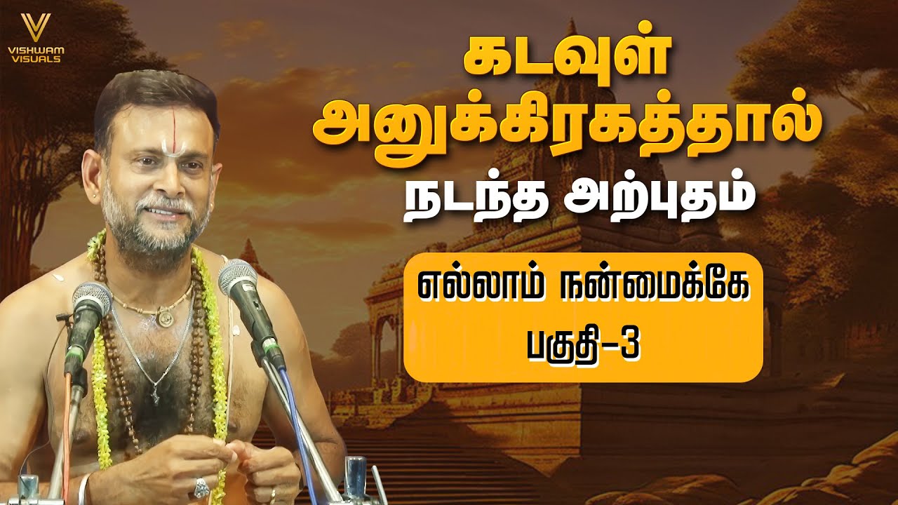 எது.. நடந்தாலும் கவலைப்படாதே! எல்லாம் நன்மைக்கே பகுதி 3 | ஸ்ரீ நரசிம்மர் சரித்திரம்