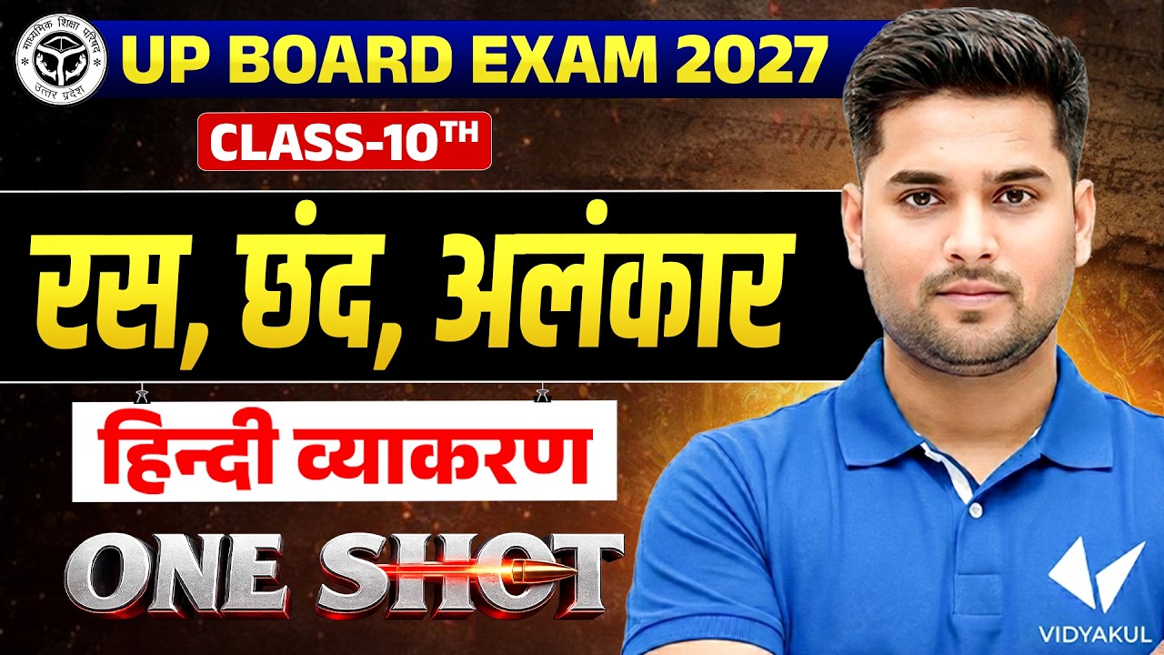 Ras Chhand & Alankar One Shot | रस ,छंद ,अलंकार | Class 10th Hindi Vyakaran | UP Board Exam 2027