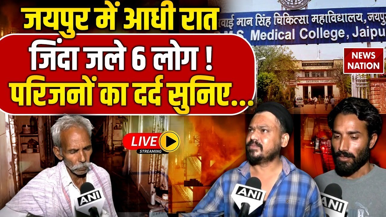 Jaipur SMS Hospital Fire Updates Live : जयपुर Sawai Man Singh Hospital में दिल दहलाने वाला हादसा