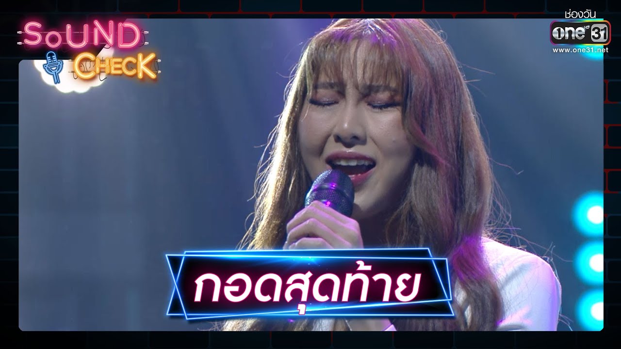 กอดสุดท้าย : หวาย ปัญญ์ธิษา | Sound Check EP.11 | 20 ม.ค. 64 | one31