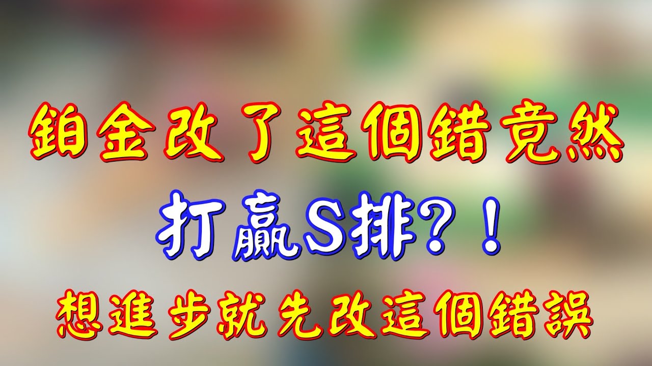 【傳說對決】鉑金改了這個錯 馬上打贏S排！想上分必看！